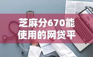芝麻分670能使用的网贷平台有哪些，整理五个2025最新当前逾期借钱100%能借到平台