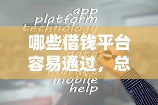 哪些借钱平台容易通过，总结五个2025最新网贷靠谱平台