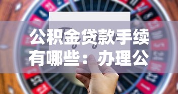公积金贷款手续有哪些：办理公积金贷款需要哪些步骤