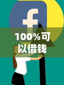 100%可以借钱的2025，介绍五个2025最新黑户借款必下口子小额贷款