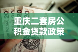 重庆二套房公积金贷款政策：重庆二套房公积金首付比例是多少