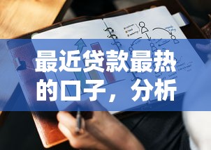 最近贷款最热的口子，分析五个2025最新平台公司贷款