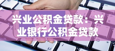 兴业公积金贷款：兴业银行公积金贷款如何申请