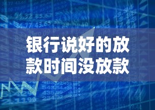 银行说好的放款时间没放款，解答五家2025最新2025好下款的网贷平台