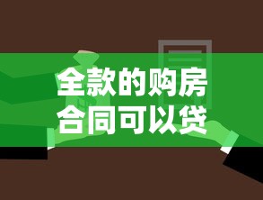 全款的购房合同可以贷款吗：全款购房后还能申请贷款吗