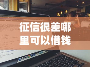征信很差哪里可以借钱的app引热议，国内五大2025最新有那些贷款平台不需要看征信