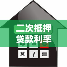 二次抵押贷款利率：二次抵押贷款利息为何居高不下