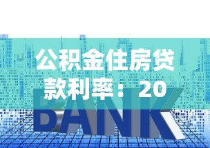 公积金住房贷款利率：2025年公积金房贷利率是多少