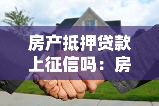 房产抵押贷款上征信吗：房产抵押贷款会影响个人征信记录吗