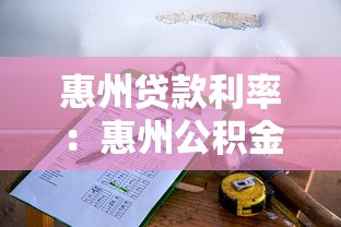 惠州贷款利率：惠州公积金利率下调后如何计算？
