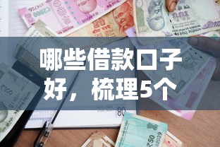 哪些借款口子好，梳理5个2025最新第三方贷款平台
