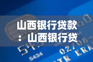 山西银行贷款：山西银行贷款如何申请