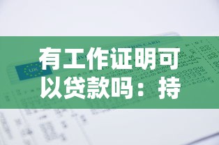 有工作证明可以贷款吗：持有工作证明能否申请贷款