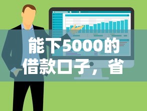 能下5000的借款口子，省内五个2025最新网贷大数据平台