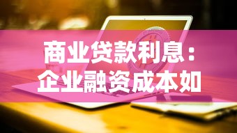 商业贷款利息：企业融资成本如何计算更合理