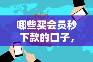 哪些买会员秒下款的口子，解答五家2025最新低息贷款平台