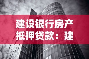 建设银行房产抵押贷款：建行房屋抵押贷款如何申请