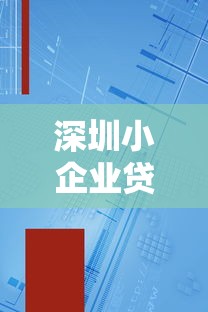 深圳小企业贷款：深圳小微企业融资难题如何破解