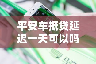 平安车抵贷延迟一天可以吗，介绍五个2025最新十大良心贷款平台推荐