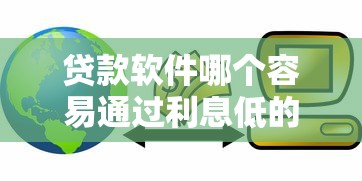 贷款软件哪个容易通过利息低的平台，同城五个2025最新用微信贷款的平台
