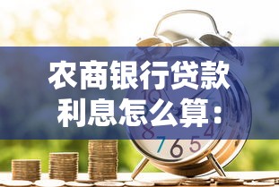 农商银行贷款利息怎么算：农商银行贷款5万两年利息多少