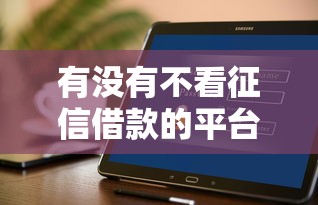 有没有不看征信借款的平台，省内五个2025最新2025花户借钱的平台100%能借到
