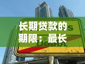 长期贷款的期限：最长借款年限一般是多少年