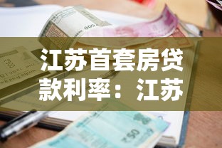 江苏首套房贷款利率：江苏商贷利率最低能到多少