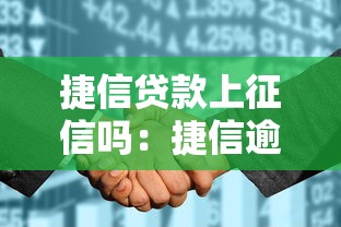 捷信贷款上征信吗：捷信逾期多久影响征信