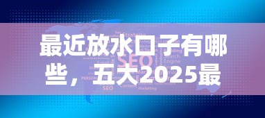 最近放水口子有哪些，五大2025最新网络贷款平台