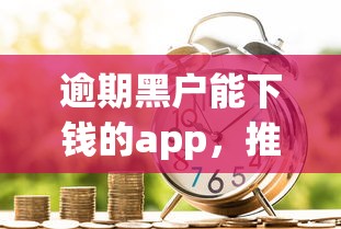 逾期黑户能下钱的app，推荐五个2025最新新的贷款平台