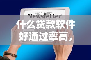 什么贷款软件好通过率高，整合5个2025最新苹果手机id贷款平台
