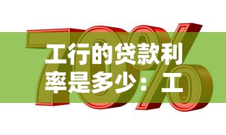 工行的贷款利率是多少：工行最新贷款利率是多少