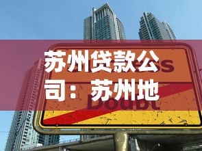 苏州贷款公司：苏州地区有哪些正规借贷机构