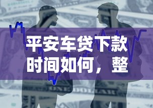 平安车贷下款时间如何，整合5个2025最新714贷款平台