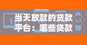 当天放款的贷款平台：哪些贷款能当天到账