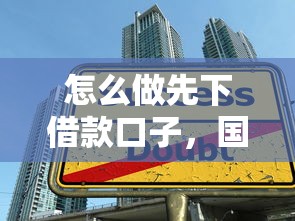 怎么做先下借款口子，国内五大2025最新好借的贷款平台