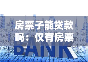 房票子能贷款吗：仅有房票能否申请银行贷款