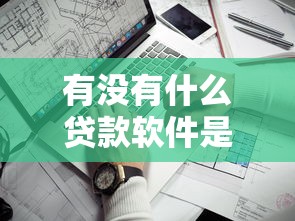 有没有什么贷款软件是下款率很高的，解答五家2025最新现在平台可以下款