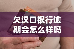 欠汉口银行逾期会怎么样吗，分享五个2025最新网上公积金贷款平台