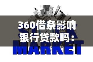 360借条影响银行贷款吗：网贷使用影响银行贷款审批吗