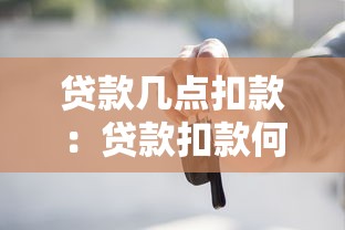 贷款几点扣款：贷款扣款何时进行