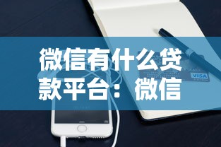 微信有什么贷款平台：微信贷款平台有哪些选择？