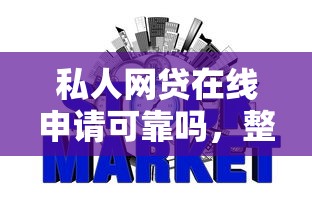 私人网贷在线申请可靠吗，整理五个2025最新黑户,信用分低平台可以借钱
