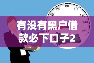 有没有黑户借款必下口子2025，梳理5个2025最新18岁必过的贷款平台