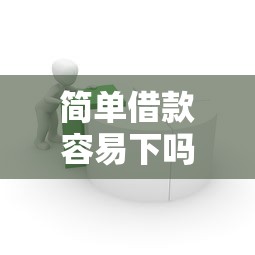 简单借款容易下吗，整合5个2025最新网贷下款口子