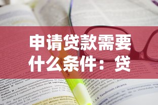 申请贷款需要什么条件：贷款必备条件有哪些