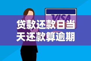 贷款还款日当天还款算逾期吗：还款日当天还贷是否影响征信