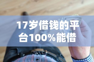 17岁借钱的平台100%能借到怎么下载，分析五个2025最新黑户1000元必下的口子