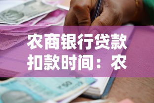 农商银行贷款扣款时间：农商银行还款何时自动划扣
